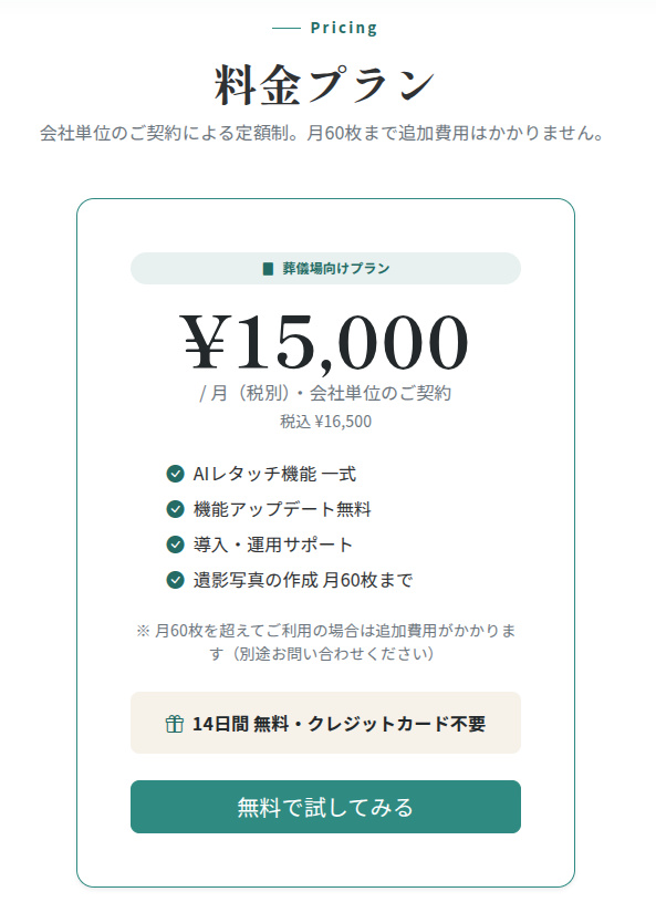 納得フォトの料金と14日間の無料トライアル｜業種別の月額定額と2つの支払い方法